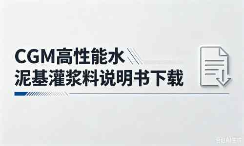 卓资厂家：CGM高性能水泥基灌浆料说明书PDF（纯白无LOGO）
